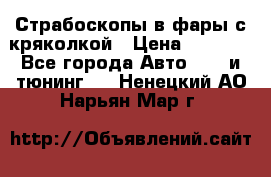 Страбоскопы в фары с кряколкой › Цена ­ 7 000 - Все города Авто » GT и тюнинг   . Ненецкий АО,Нарьян-Мар г.